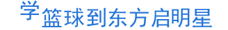 如何制定智能篮球训练计划_1
