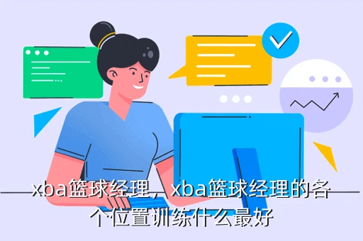 针对篮球后卫的全面体能训练方案_1